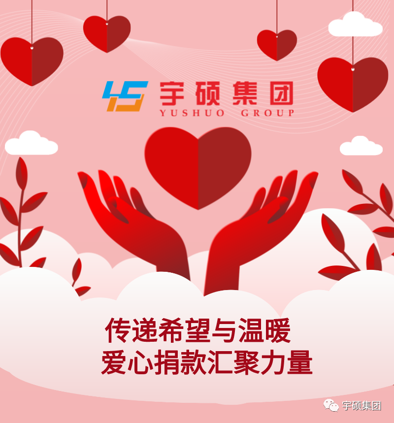 爱的温暖︱宇硕集团组织开展困难员工捐款活动